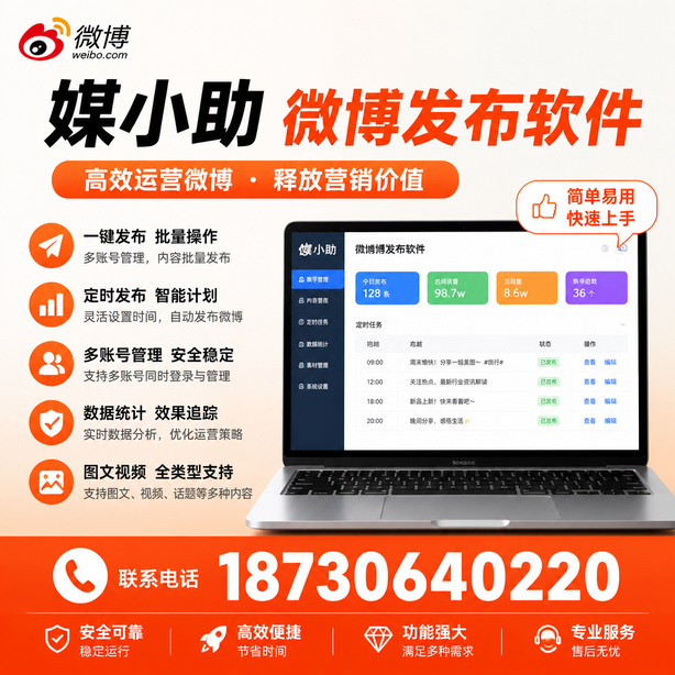 湘西媒小助微博批量发布软件