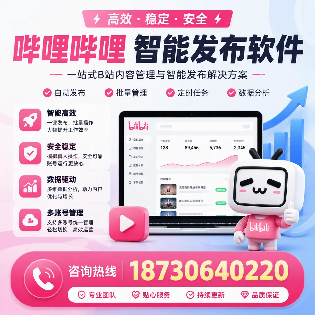哔哩哔哩智能发布软件适用场景分析：在 湘西 的最佳实践
