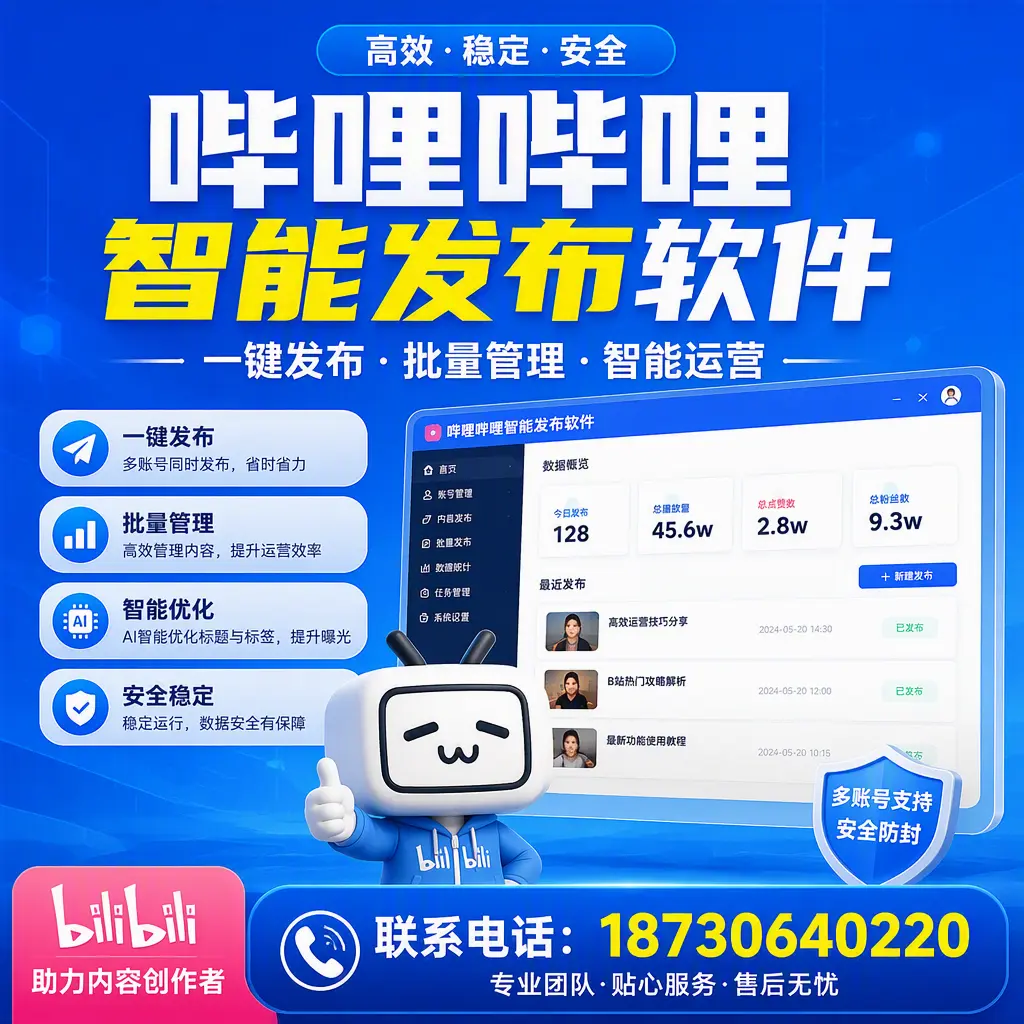 快速上手：哔哩哔哩智能发布软件的操作流程在 湘西
