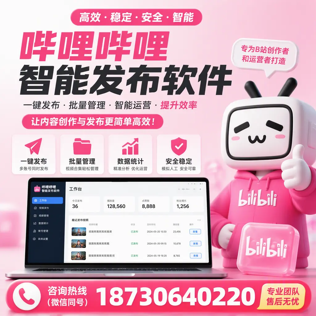 哔哩哔哩智能发布软件的用户反馈与案例分析在 湘西