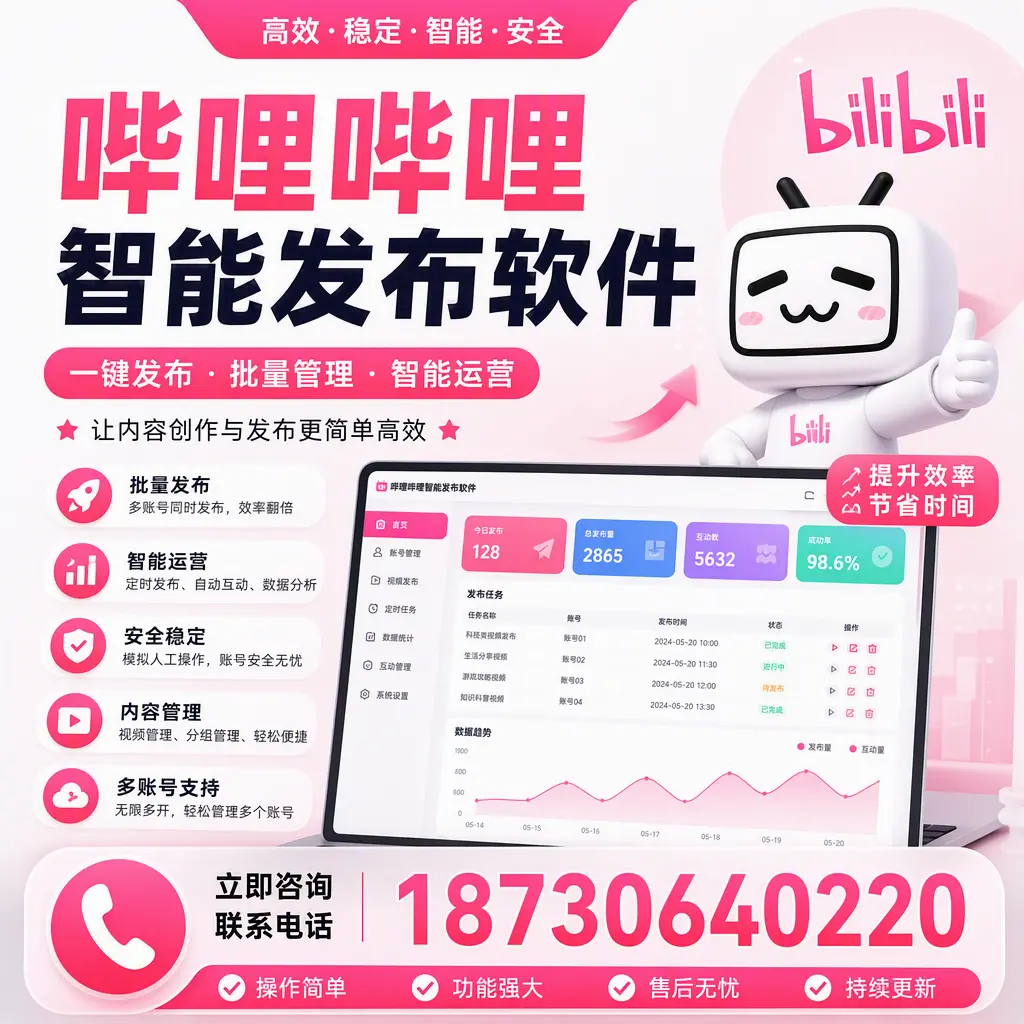 在 湘西 如何通过哔哩哔哩智能发布软件提高视频曝光率