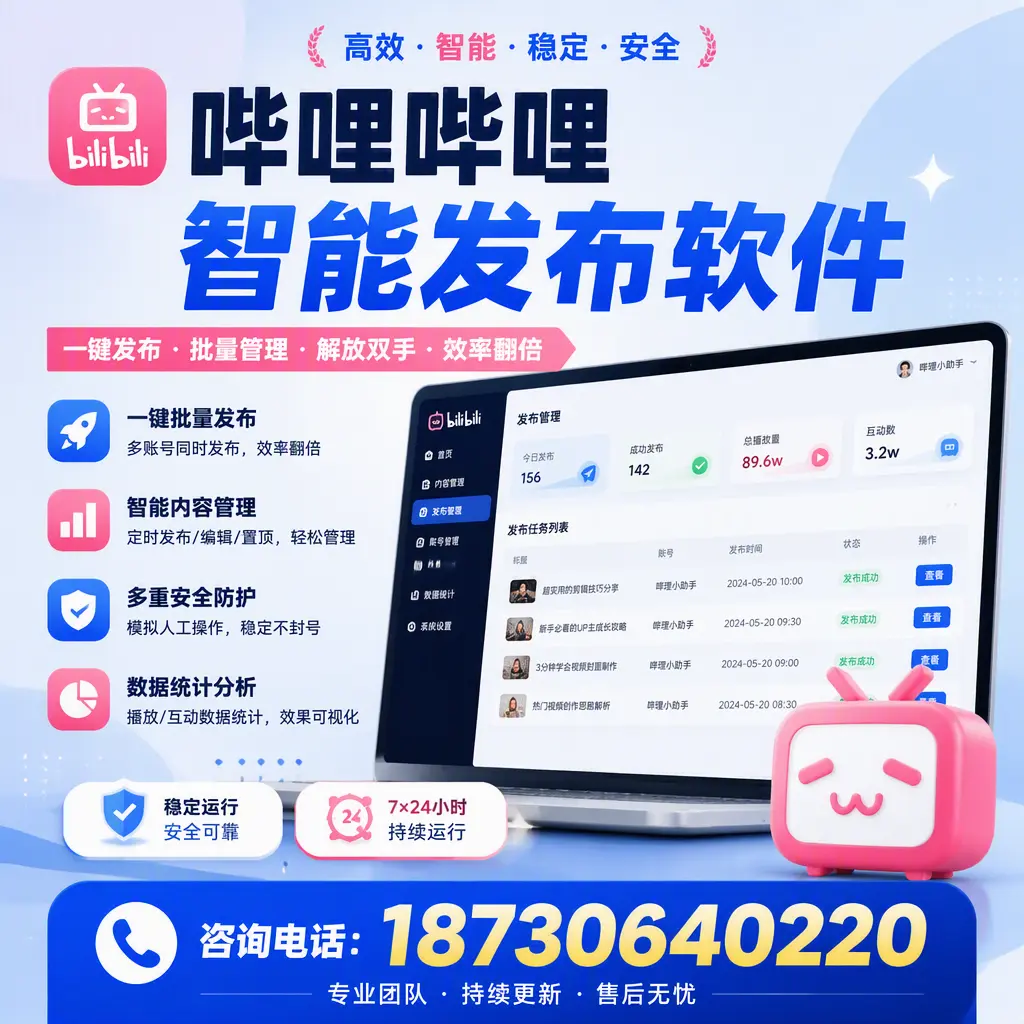 在 湘西 如何通过哔哩哔哩智能发布软件提高视频曝光率