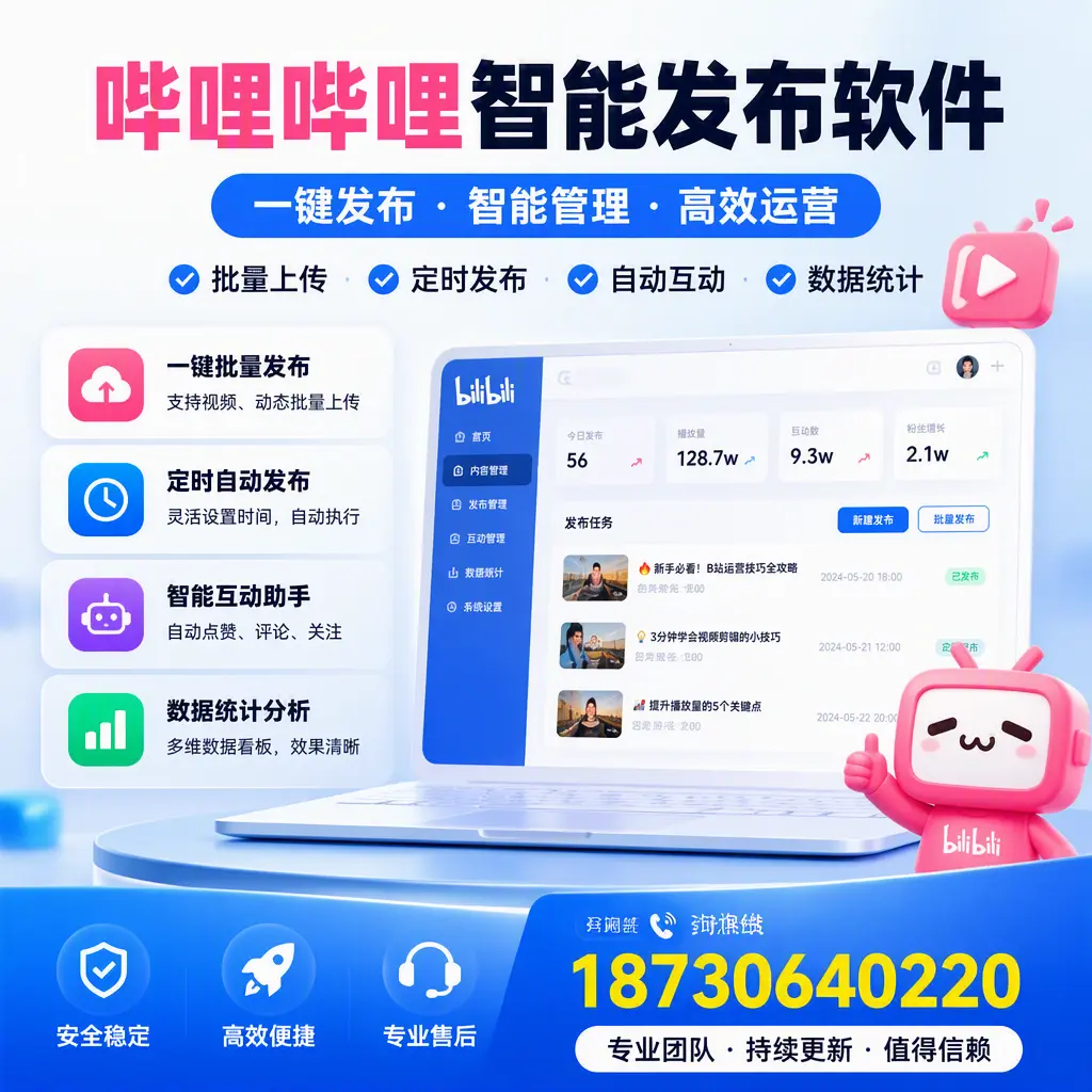 哔哩哔哩智能发布软件与竞争产品对比:在 湘西 的选择